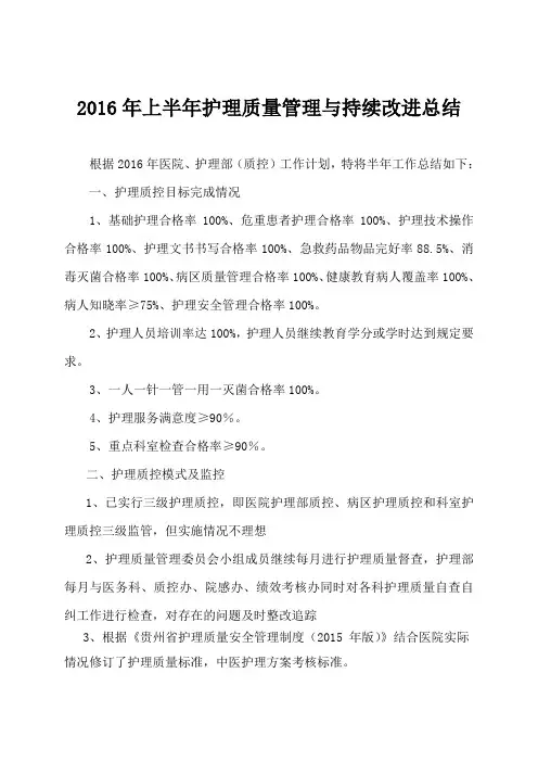 2016年上半年护理质控总结