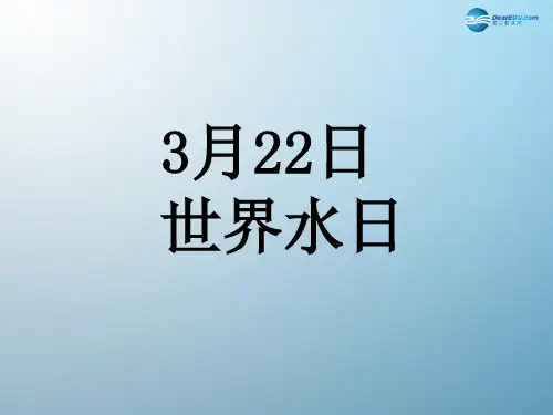 八年级科学上册 1.1 地球上的水课件 浙教版