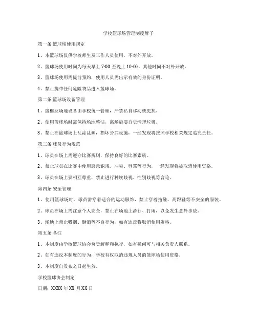 学校篮球场管理制度牌子