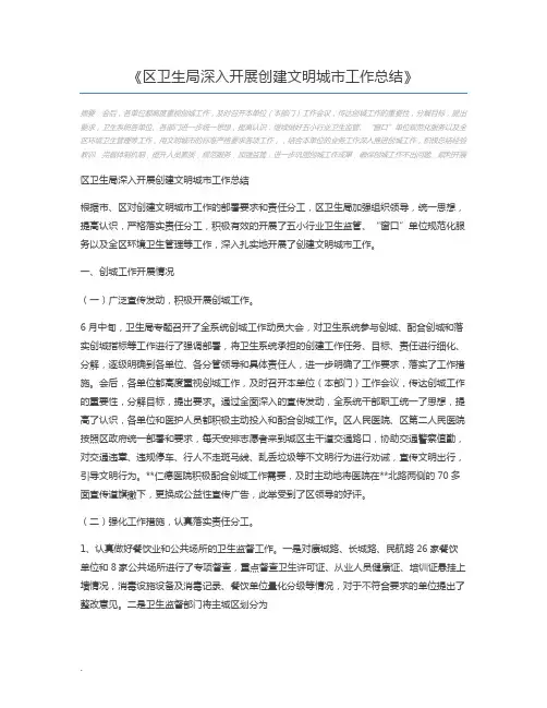 区卫生局深入开展创建文明城市工作总结