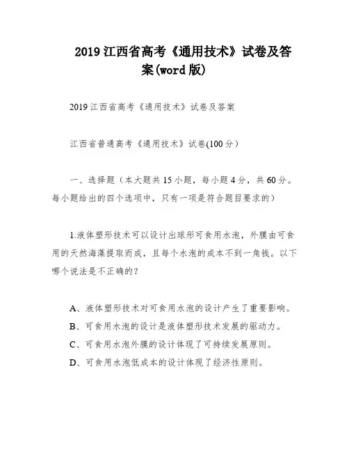 2019江西省高考《通用技术》试卷及答案(word版)