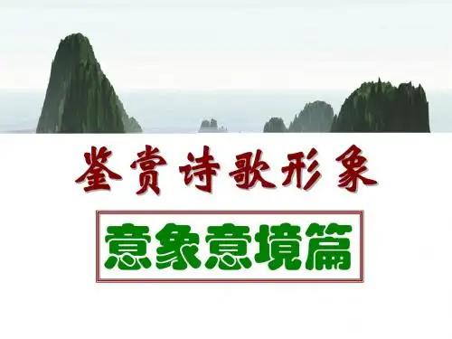 苏教版高中语文必修四 第3专题 鉴赏诗歌形象的意象意境篇