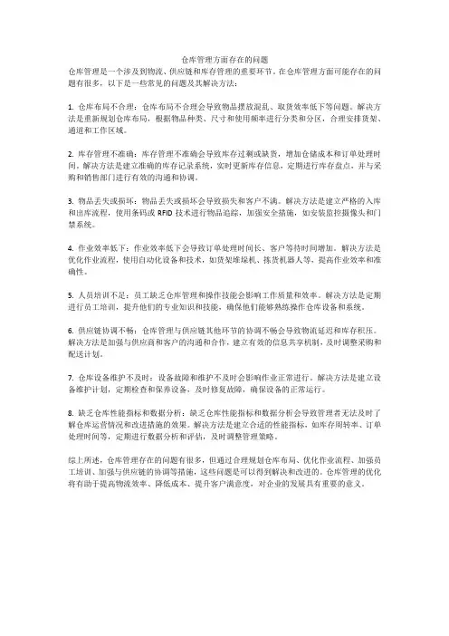仓库管理方面存在的问题
