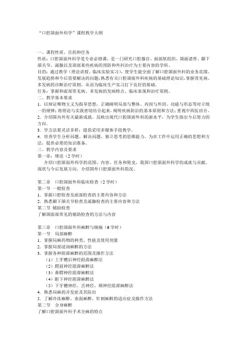 “口腔颌面外科学”课程教学大纲