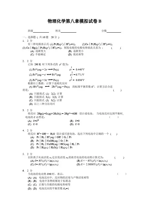 物理化学第八章模拟试卷B及答案