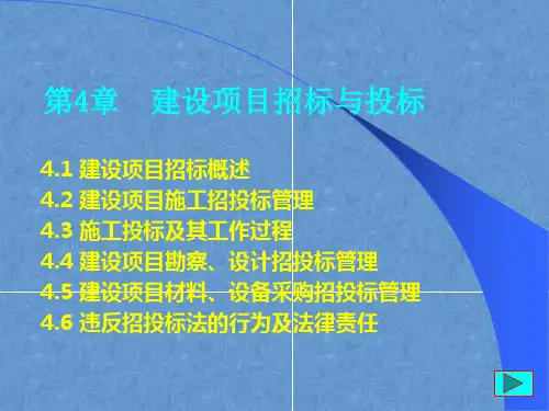 建筑项目管理课件——第4章建设项目招标与投标