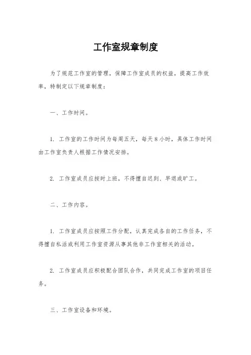 工作室规章制度