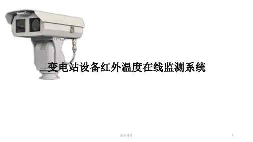 变电站红外温度在线监测系统PPT课件