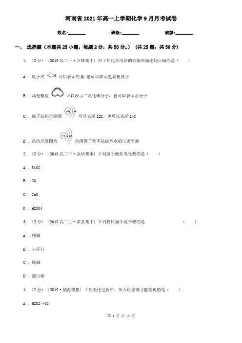 河南省2021年高一上学期化学9月月考试卷