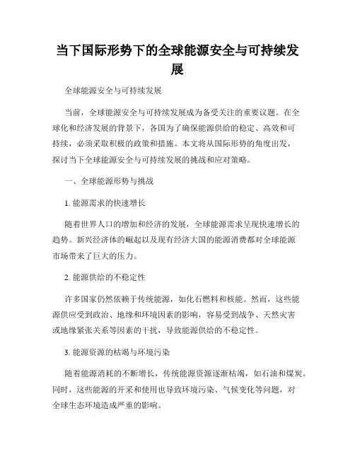 当下国际形势下的全球能源安全与可持续发展