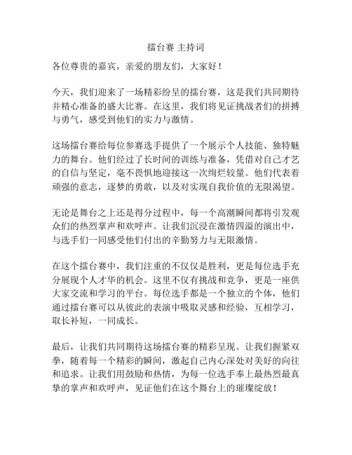擂台赛 主持词
