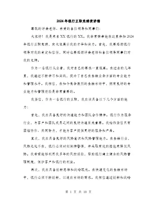 2024年银行正职竞聘演讲稿（5篇）