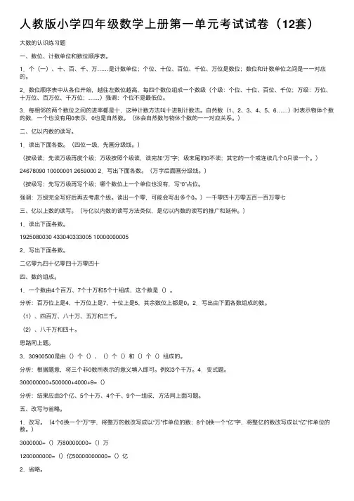 人教版小学四年级数学上册第一单元考试试卷（12套）