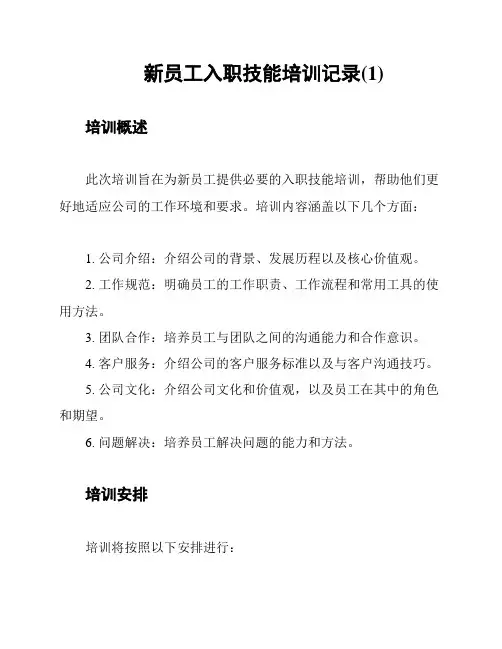 新员工入职技能培训记录(1)