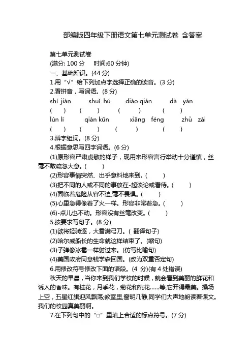 部编版四年级下册语文第七单元测试卷 含答案