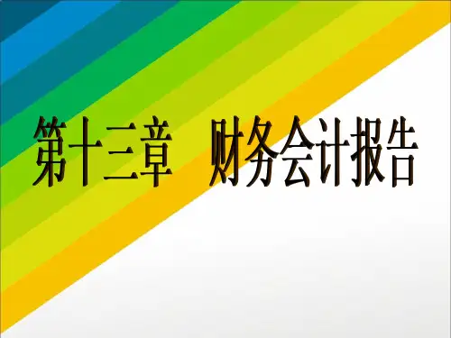 第十三章  财务会计报告  《中级财务会计》ppt