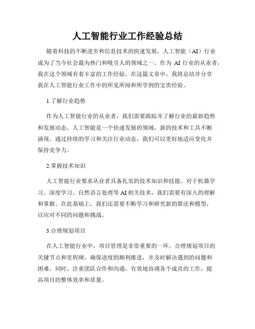 人工智能行业工作经验总结