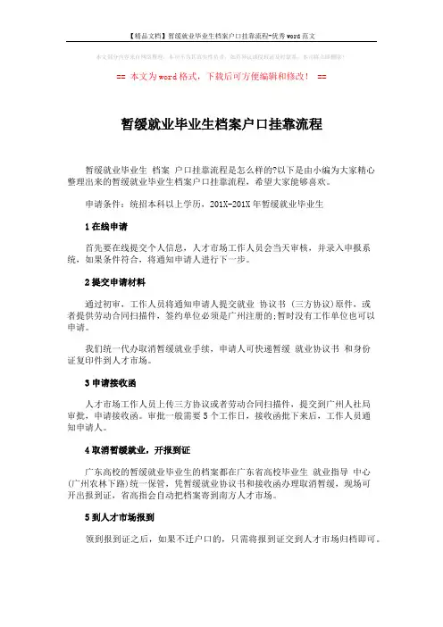 【精品文档】暂缓就业毕业生档案户口挂靠流程-优秀word范文 (2页)
