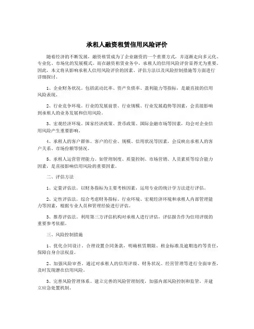 承租人融资租赁信用风险评价