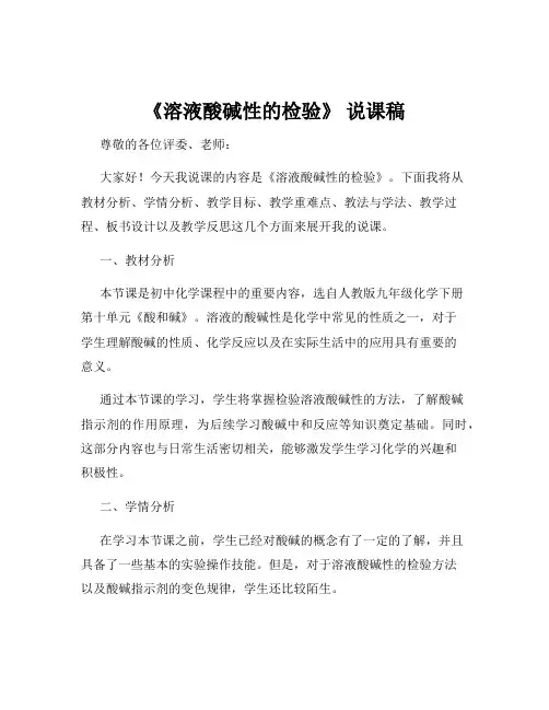 《溶液酸碱性的检验》 说课稿