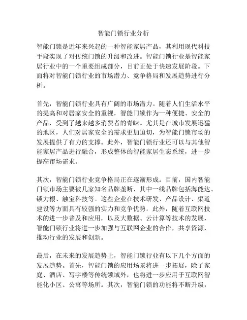 智能门锁行业分析