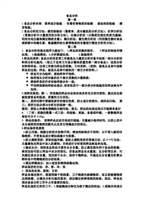 食品分析