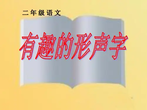 有趣的形声字x精品PPT课件