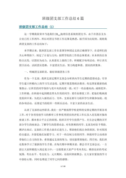 班级团支部工作总结6篇