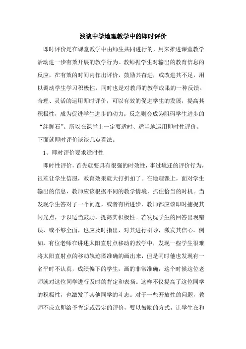 中学地理教学中即时评价论文