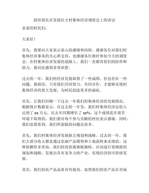 组织部长在发展壮大村集体经济调度会上的讲话