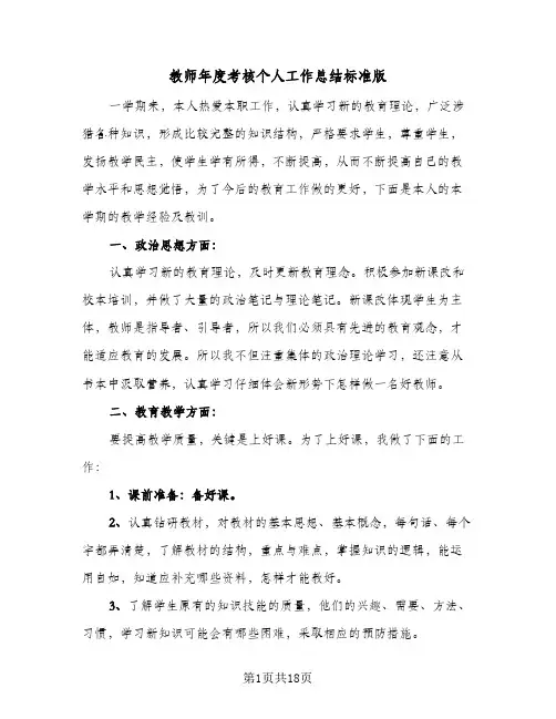 教师年度考核个人工作总结标准版(8篇)