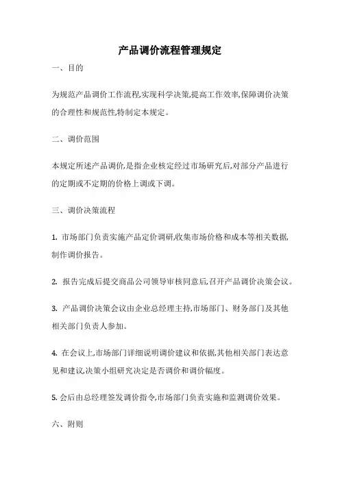 产品调价流程管理规定