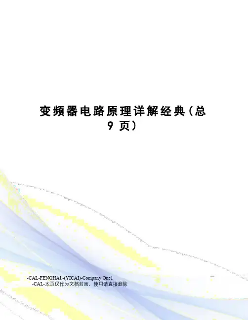 变频器电路原理详解经典