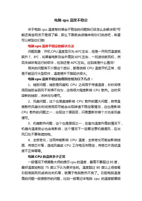 电脑cpu温度不稳定