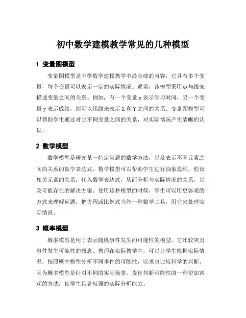 初中数学建模教学常见的几种模型