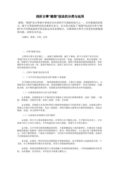 浅析古筝“摇指”技法的分类与运用