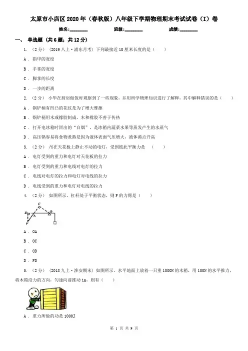 太原市小店区2020年(春秋版)八年级下学期物理期末考试试卷(I)卷