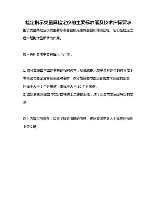 检定指示类量具检定仪的主要标准器及技术指标要求