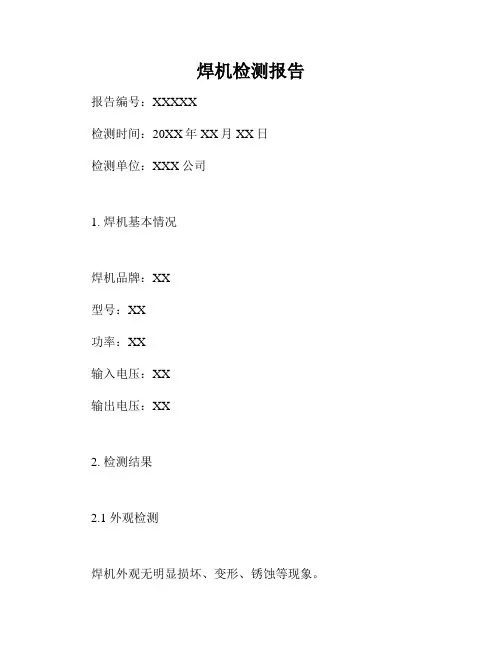 焊机检测报告