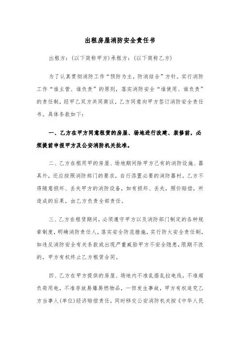 出租房屋消防安全责任书（2篇）