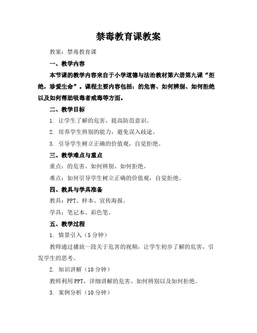 禁毒教育课教案