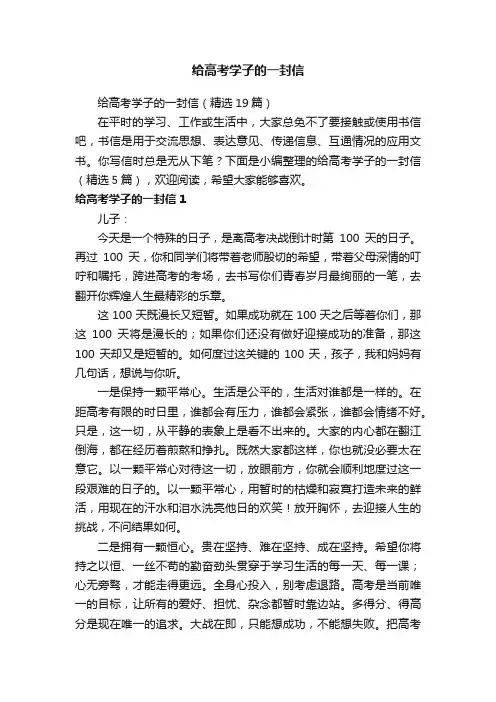 给高考学子的一封信（精选19篇）
