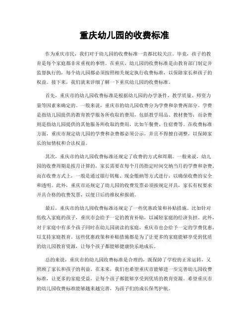 重庆幼儿园的收费标准