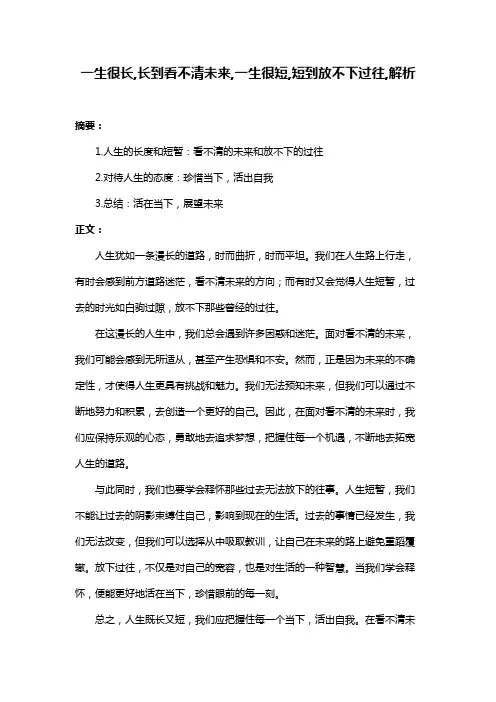 一生很长,长到看不清未来,一生很短,短到放不下过往,解析
