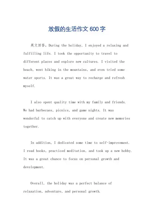 放假的生活作文600字