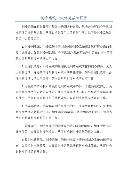 制冷系统十大常见故障原因