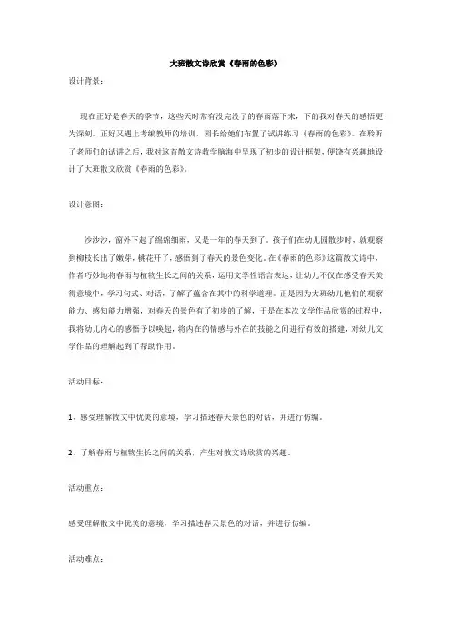 大班散文诗欣赏《春雨的色彩》