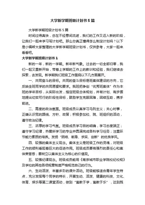 大学新学期班级计划书5篇