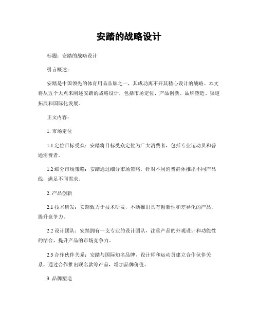 安踏的战略设计 (2)