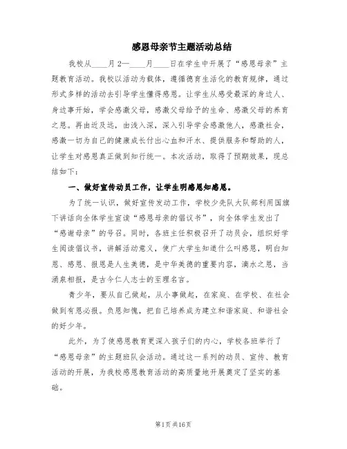 感恩母亲节主题活动总结(12篇)
